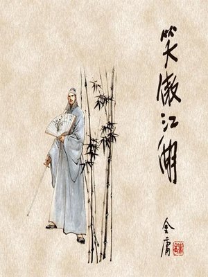 cover image of 笑傲江湖(二)